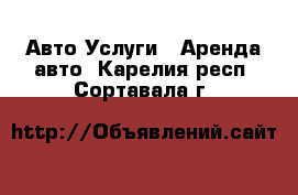 Авто Услуги - Аренда авто. Карелия респ.,Сортавала г.